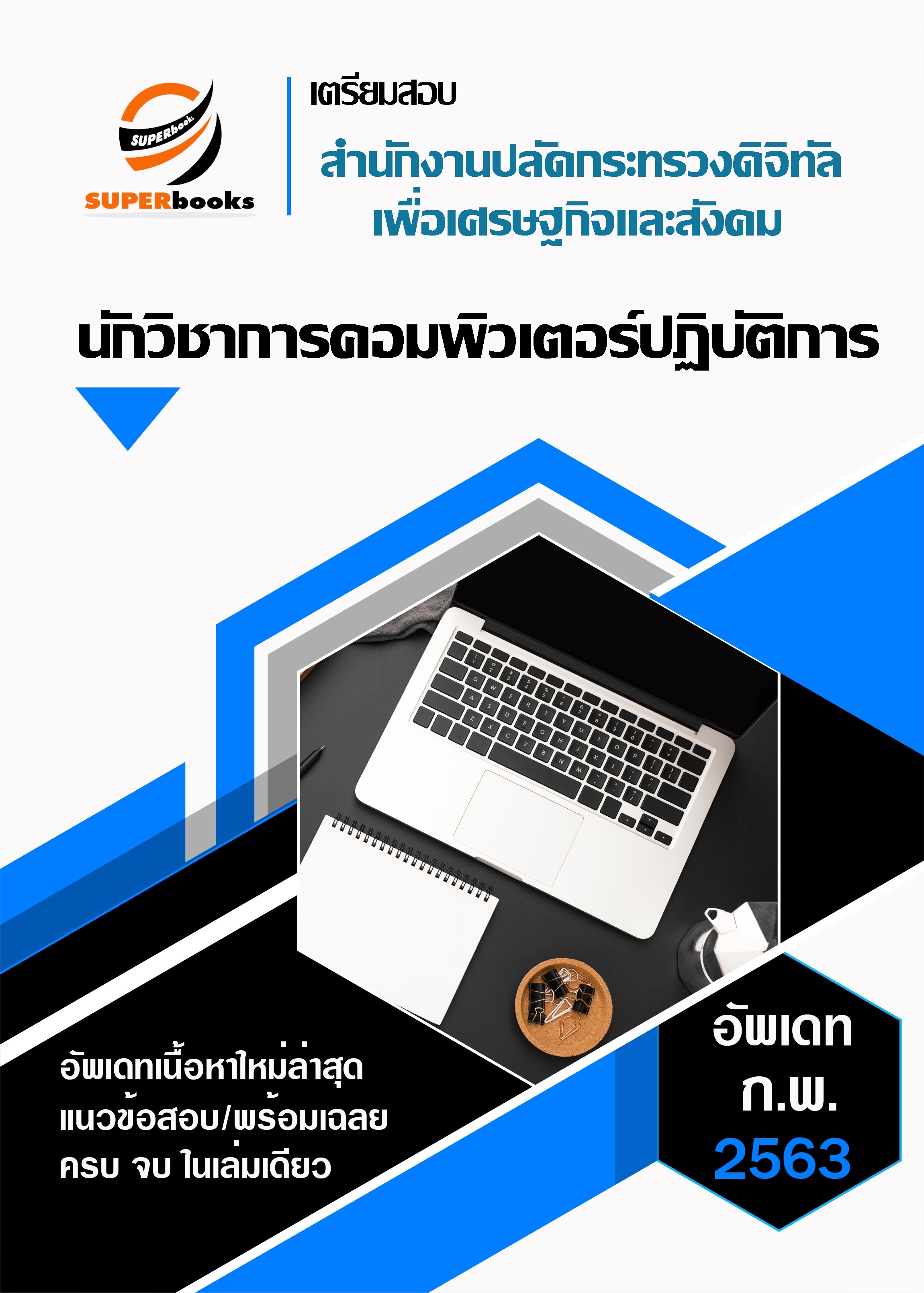 <<NEW 2563>> แนวข้อสอบ นักวิชาการคอมพิวเตอร์ปฏิบัติการ สำนักงานปลัดกระทรวงดิจิทัลเพื่อเศรษฐกิจและสังคม
