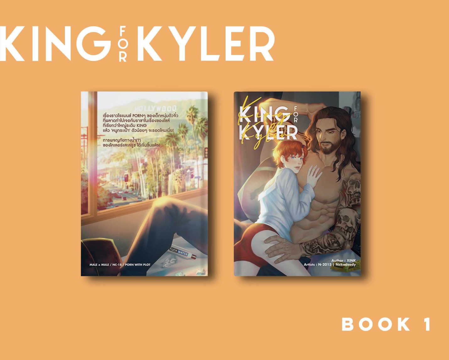 นิยายวายสายแซ่บ : KING FOR KYLER : XINK (เมื่อแจ็คตัวน้อยริอ่านจะล้มยักษ์....)