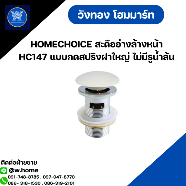 HOMECHOICE สะดืออ่างล้างหน้า HC147 แบบกดสปริงฝาใหญ่ ไม่มีรูน้ำล้น