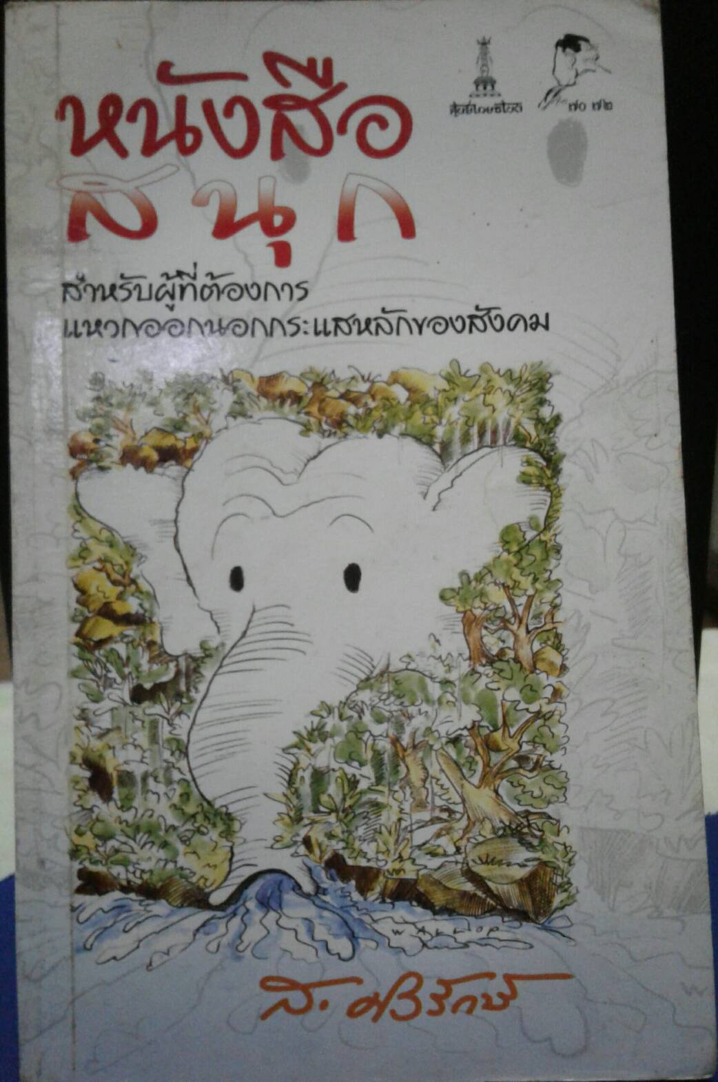 หนังสือสนุก สำหรับผู้ที่ต้องการแหวกออกนอกกระแสหลักของสังคม โดย ส.ศิวรักษ์