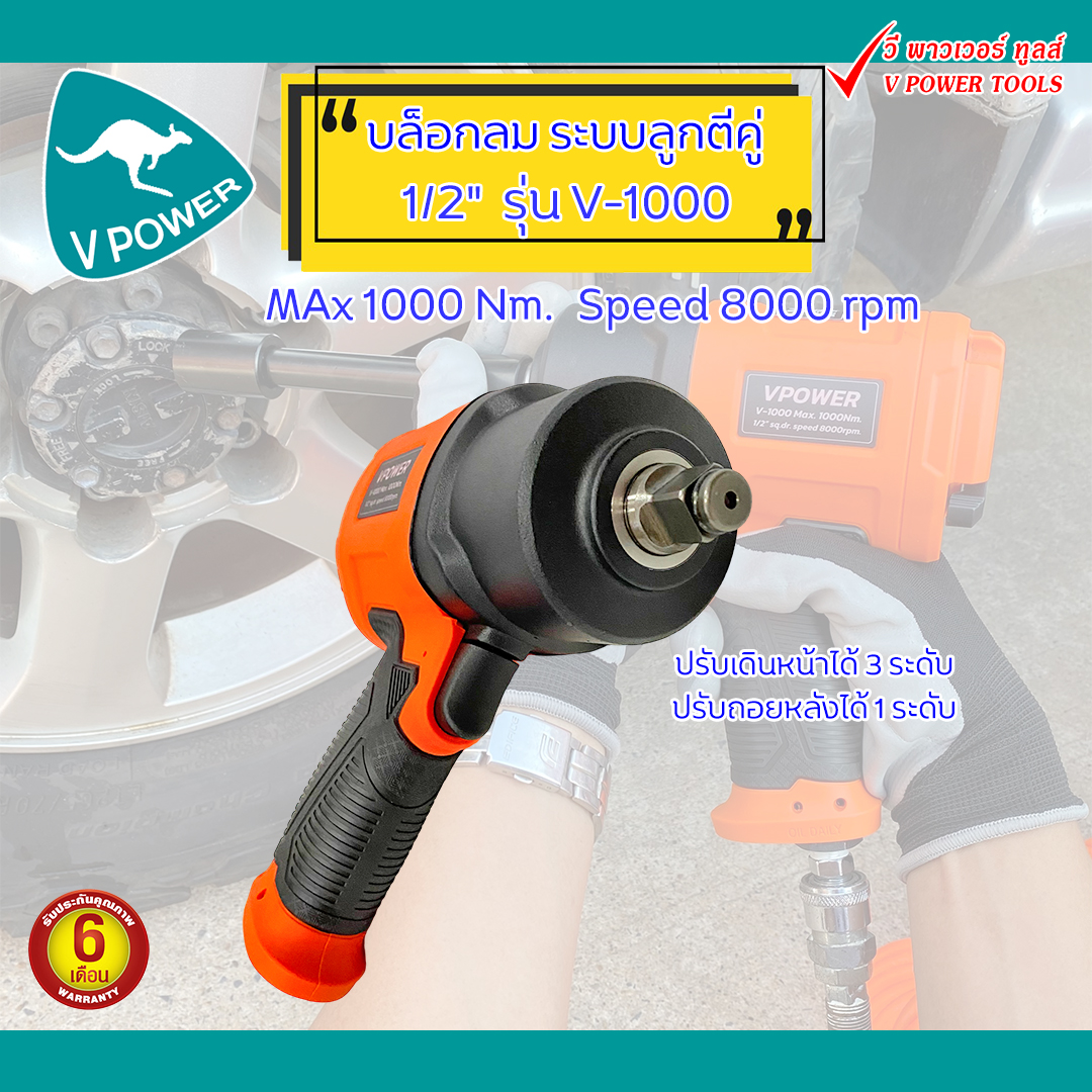 VPOWER V-1000 บล็อกลม 1/2 นิ้ว แรงบิดสูงสุด 1000Nm. รุ่นงานหนัก (ลูกตีคู่)