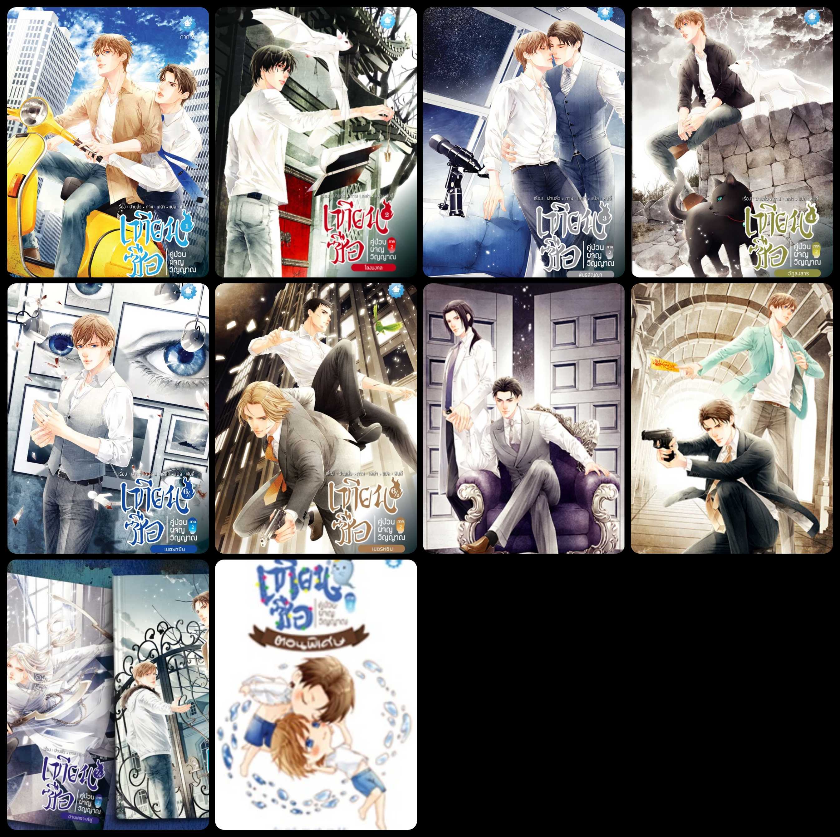(แยกเล่ม) เทียนซือ คู่ป่วนผจญวิญญาณ ภาค 2 เล่ม 1 -8 + เล่มพิเศษ