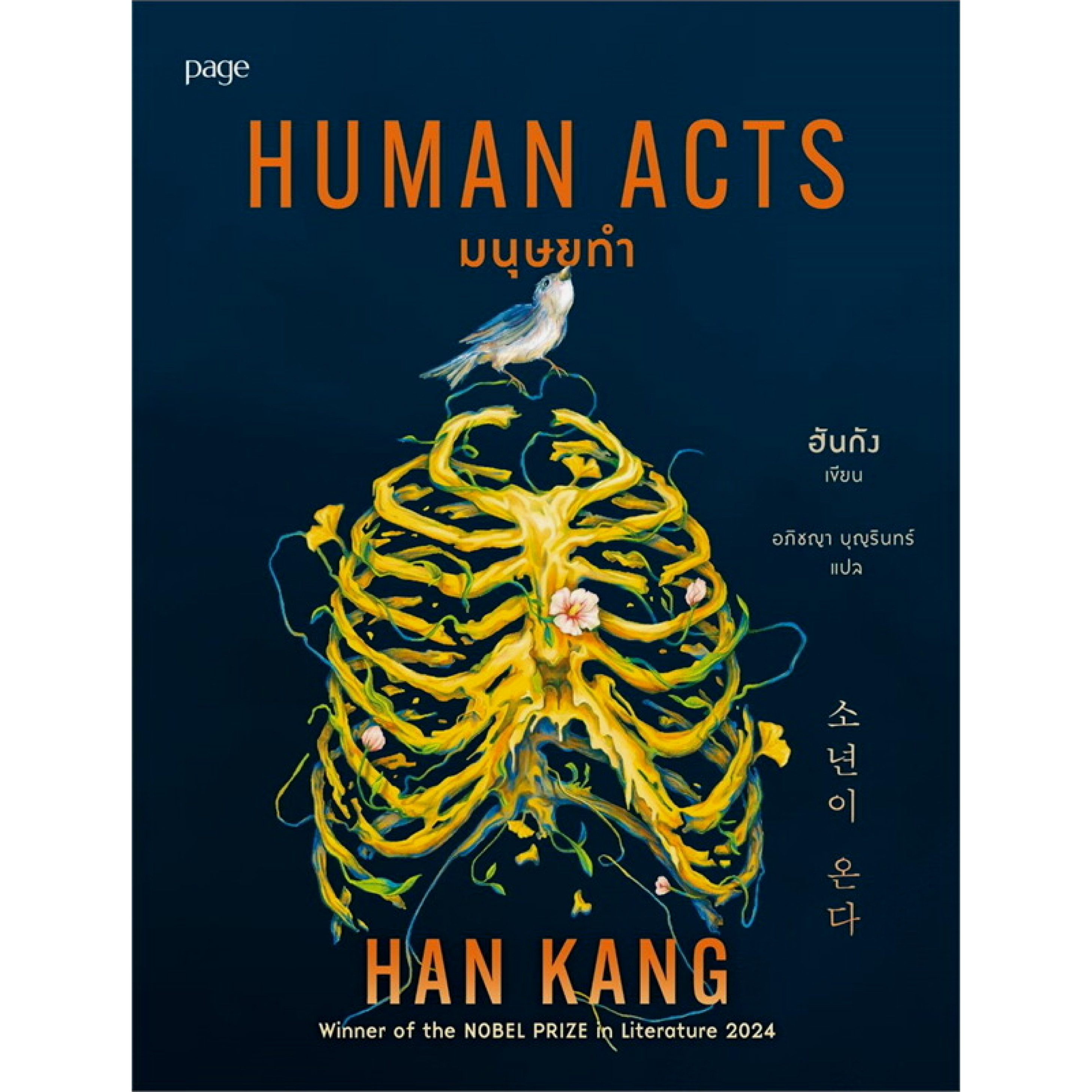หนังสือ มนุษยทำ HUMAN ACTS