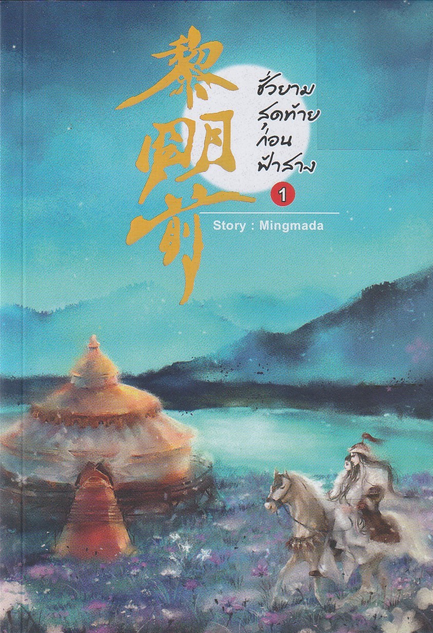 ชั่วยามสุดท้ายก่อนฟ้าสาง เล่ม 1/Mingmada/หนังสือให้เช่า / ประเภท นิยายจีน