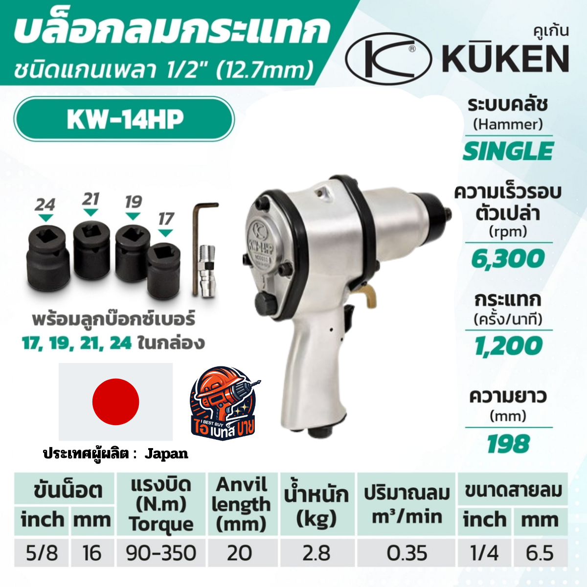 KUKEN KW-14HP แกนเพลา 1/2 นิ้ว พร้อมลูกบล็อก ขันน็อต 11/16 นิ้ว (18 มม.) แกนยาว 25 มม. ผลิตในประเทศญี่ปุ่น