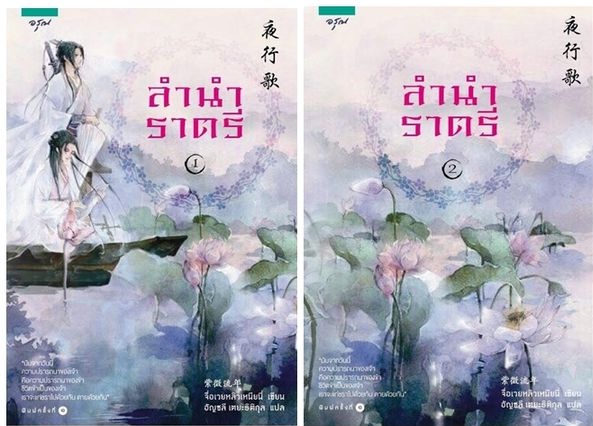 ลำนำราตรี (เล่ม 1-2จบ) : จื่อเวยหลิวเหนียน - ดีงาม