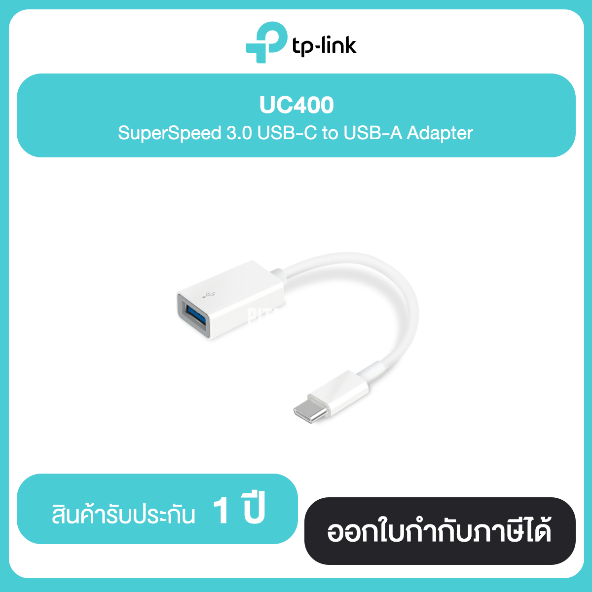 TP-Link UC400 SuperSpeed 3.0 USB-C to USB-A Adapter ประกันศูนย์ไทย 1 ปี