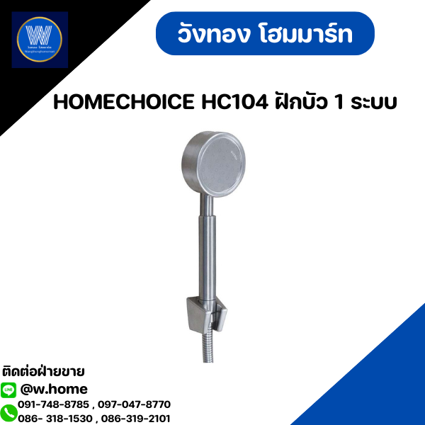 HOMECHOICE HC104 ฝักบัว 1 ระบบ