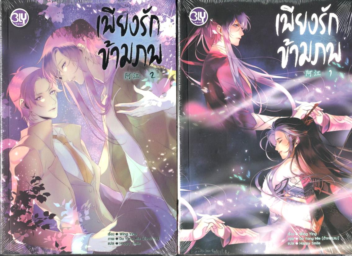 เพียงรักข้ามภพ 2 เล่มจบ : Wing Ying (วายแปลจีน)