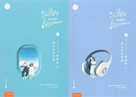 แพ็กคู่ ให้เสียงของคุณโอบกอดผม (2เล่มจบ) : เจี่ยนเสี่ยวซั่น