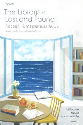 ห้องสมุดแห่งการสูญหายและค้นพบ The Library of Lost and Found : ฟาเอดรา แพทริก