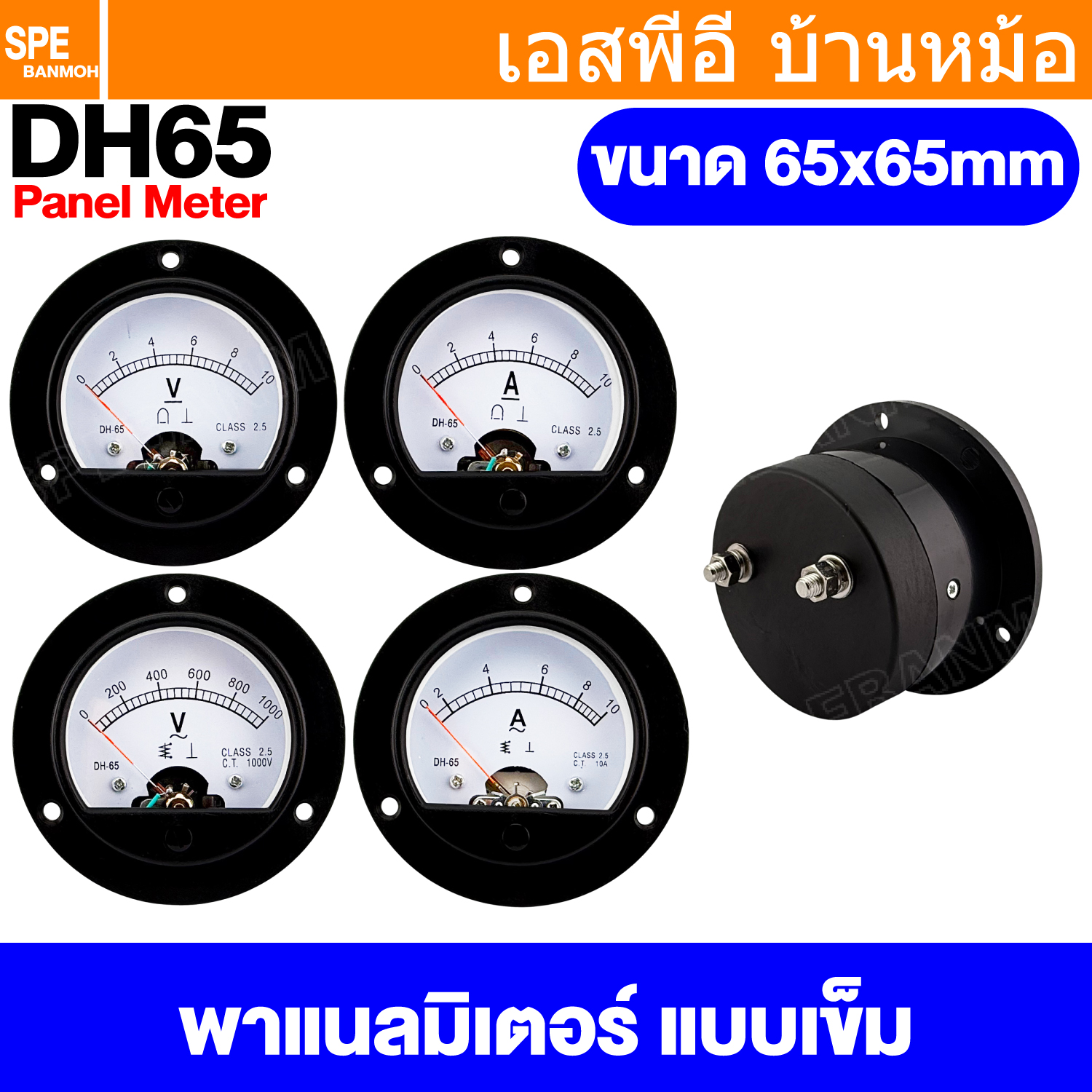 [ 1 ชิ้น ] DH65 Analog Panel Meter 65x65mm พาแนลมิเตอร์ Panel Volt Meter Amp Meter หน้าจอวัดค่าไฟฟ้า แบบกลม 65มิล มิเตอร์แบบเข็ม อนาล็อคพาแนล DH-65 มิเตอร์เข็ม มิเตอร์โวลต์ แอมป์ AC DC มิเตอร์เข็ม มิเตอร์อนาล็อก
