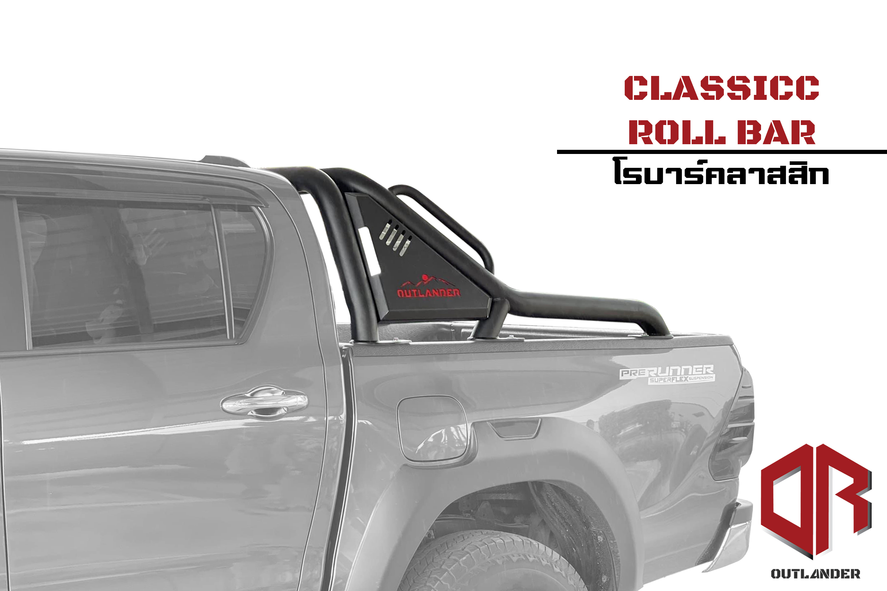 โรบาร์รุ่นคลาสสิก Outlander
