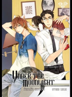 Under the Moonlight คำสาปรัก สองหัวใจ by Mame