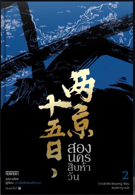 (แยกเล่ม) สองนครสิบห้าวัน 4 เล่มจบ) : Ma Bo Yong (4 เล่มจบ) สนุกมาก ผู้เขียน ฉางอัน 12 ชั่วยาม