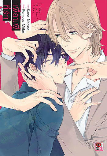 เพื่อนพี่ที่รัก: Kano Naruse