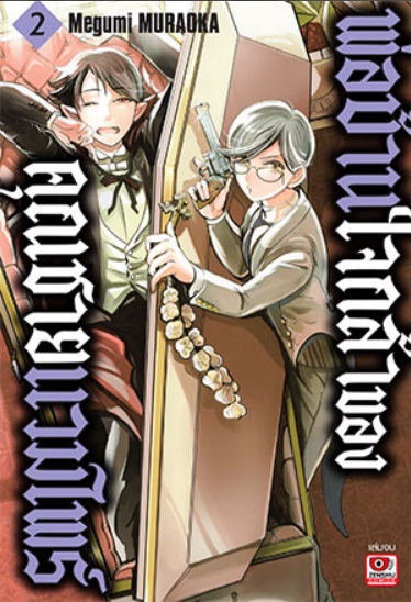 พ่อบ้านใจกล้าของคุณชายแวมไพร์ เล่ม 2 (จบ) : Megumi Muraoka - น่ารัก + ฮามาก