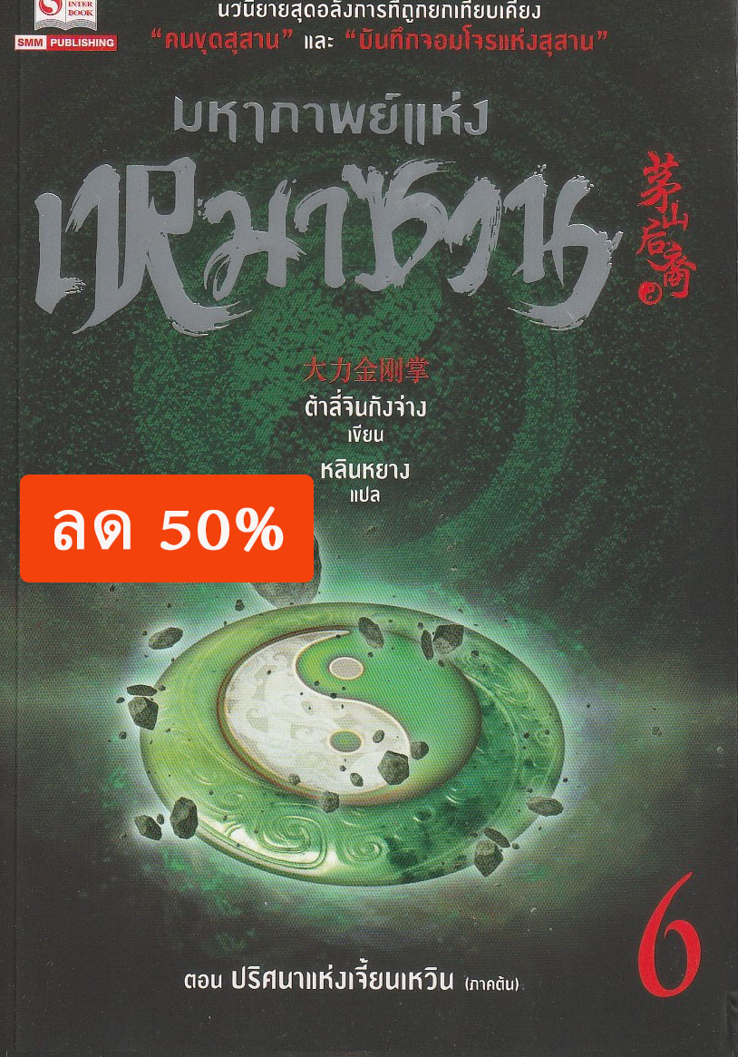 มหากาพย์แห่งเหมาซาน เล่ม 6 ตอน ปริศนาแห่งเจี้ยนเหวิน (ภาคต้น) ผู้เขียน ต้าลี่จินกังจ่าง หนังสือให้เช่า ประเภท นิยายจีนแปล