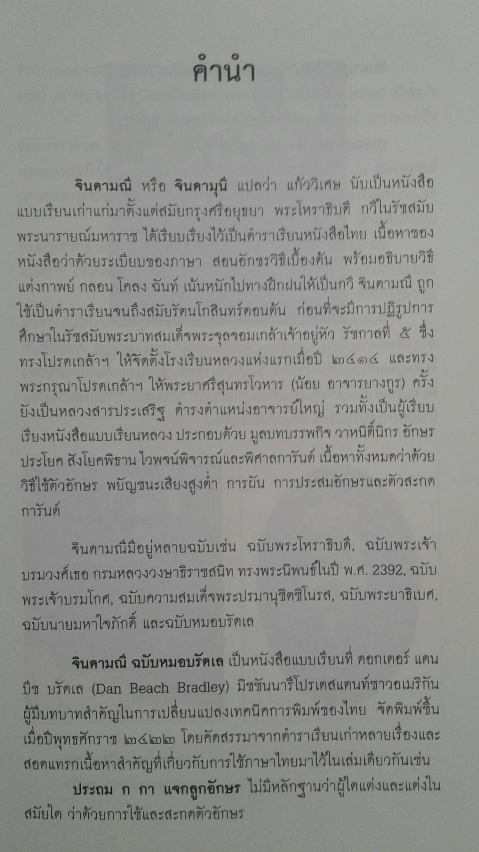 จินดามณี ฉบับหมดบรัดเล