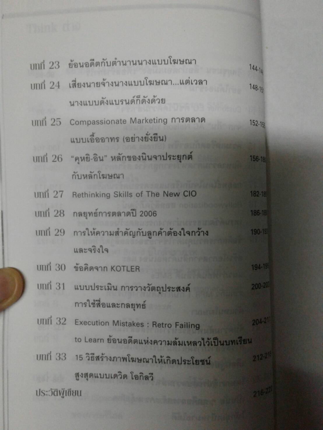 THINK ต่าง 33 วิธีกรุยทางรวยก่อน : โดย ผศ.ดร.ชวนะ มหิทธิชาติกุล