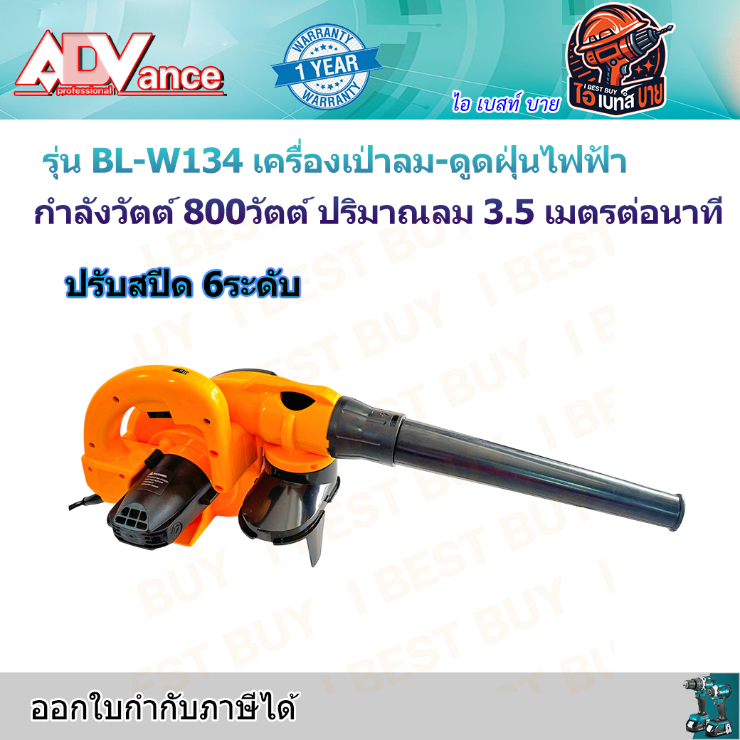 ADV BL-W134 เครื่องเป่าลม+ดูดฝุ่น ไฟฟ้า กำลังวัตต์ 800วัตต์ ปริมาณลม 3.5 เมตรต่อนาที