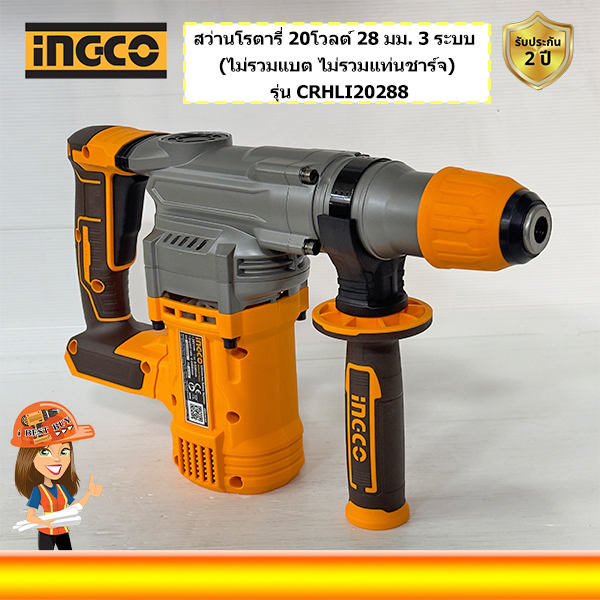 INGCO CRHLI20288 สว่านโรตารี่ ไร้สาย 20โวลต์ 28 มม. 3 ระบบ BL motor (ไม่รวมแบต ไม่รวมแท่นชาร์จ)