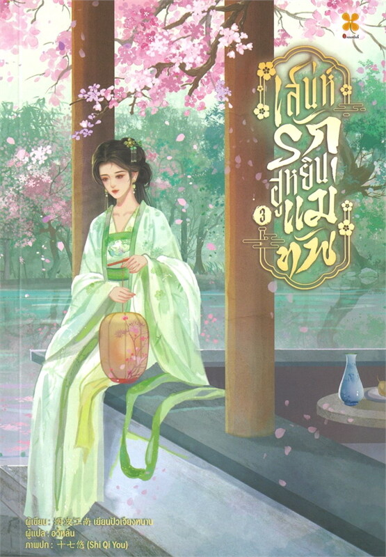 เสน่ห์รักฮูหยินแม่ทัพ เล่ม 3 ผู้เขียน: เยียนปอเจียงหนาน หนังสือให้เช่า ประเภท นิยายจีนแปล สำนักพิมพ์: หอมหมื่นลี้/Hommuenlee