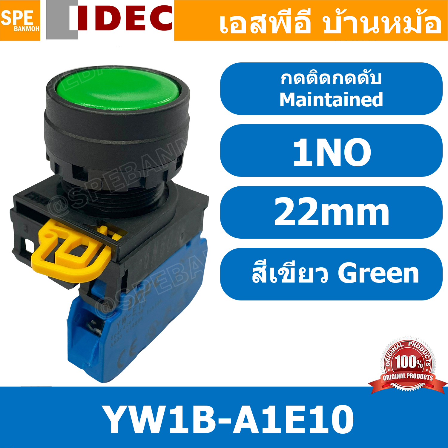 [ 1ชิ้น ] YW1B-A1E10 สีเขียว Green กดติดกดดับ สวิท IDEC YW1B A1E10 22mm สวิทช์ กดค้าง 1NO สวิต คอนโทรล 22มม สวิทช์ กดติด กดดับ A1E push button switch สวิตช์ปุ่มกด YW1B-A1E10 1 NO สวิทช์กดค้าง สวิทช์ไฟ สวิทช์หน้าตู้ 22mm สวิทช์หน้าเรียบ