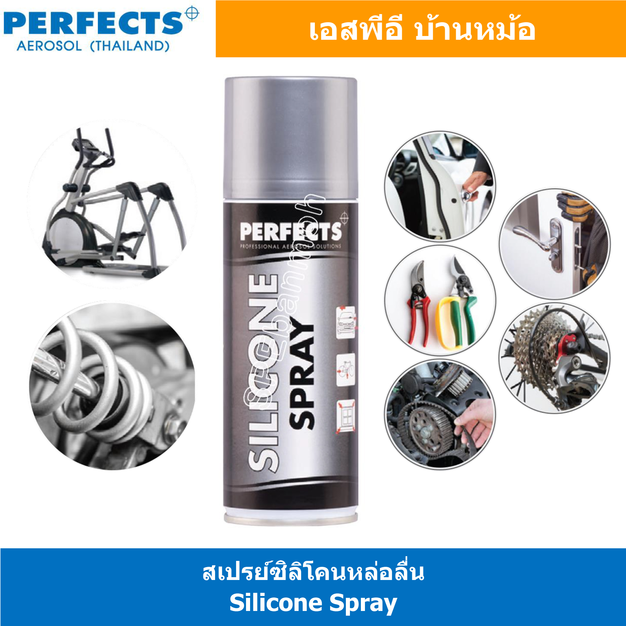 [ 1ชิ้น ] PERFECTS SILICONE SPRAY สเปรย์ซิลิโคนหล่อลื่น 200ml สเปรย์ลดแรงเสียดทาน ช่วยในการหล่อลื่น ป้องกันการแตกร้าวหรือการแข็งตัวของยางและพลาสติก ลดการกัดกร่อน ป้องกันน้ำ น้ำยาอเนกประสงค์ Multi Use Spray 200มิลลิลิตร