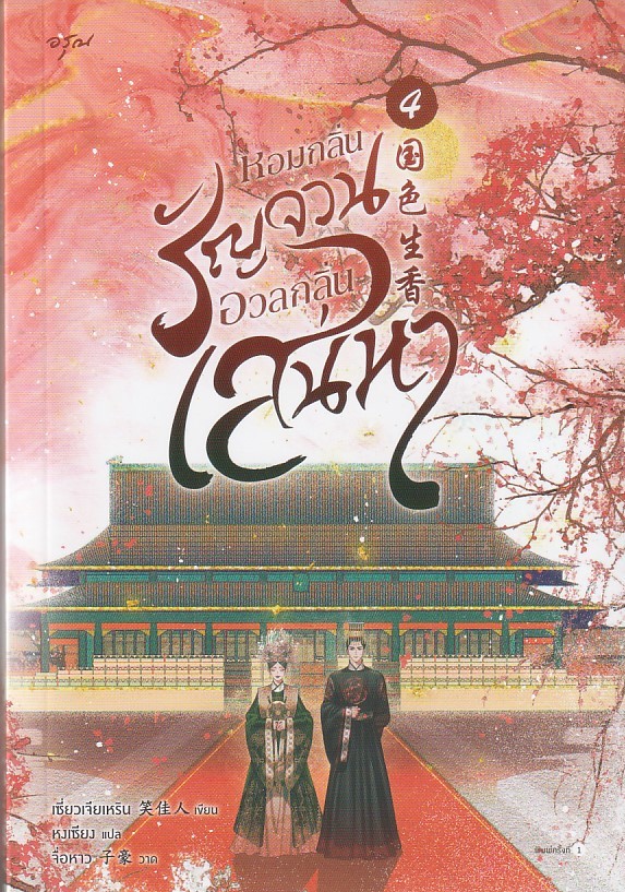 หอมกลิ่นรัญจวนอวลกลิ่นเสน่หา เล่ม 4 จบ ผู้เขียน: เซี่ยวเจียเหริน หนังสือให้เช่า ประเภท นิยายจีนแปล