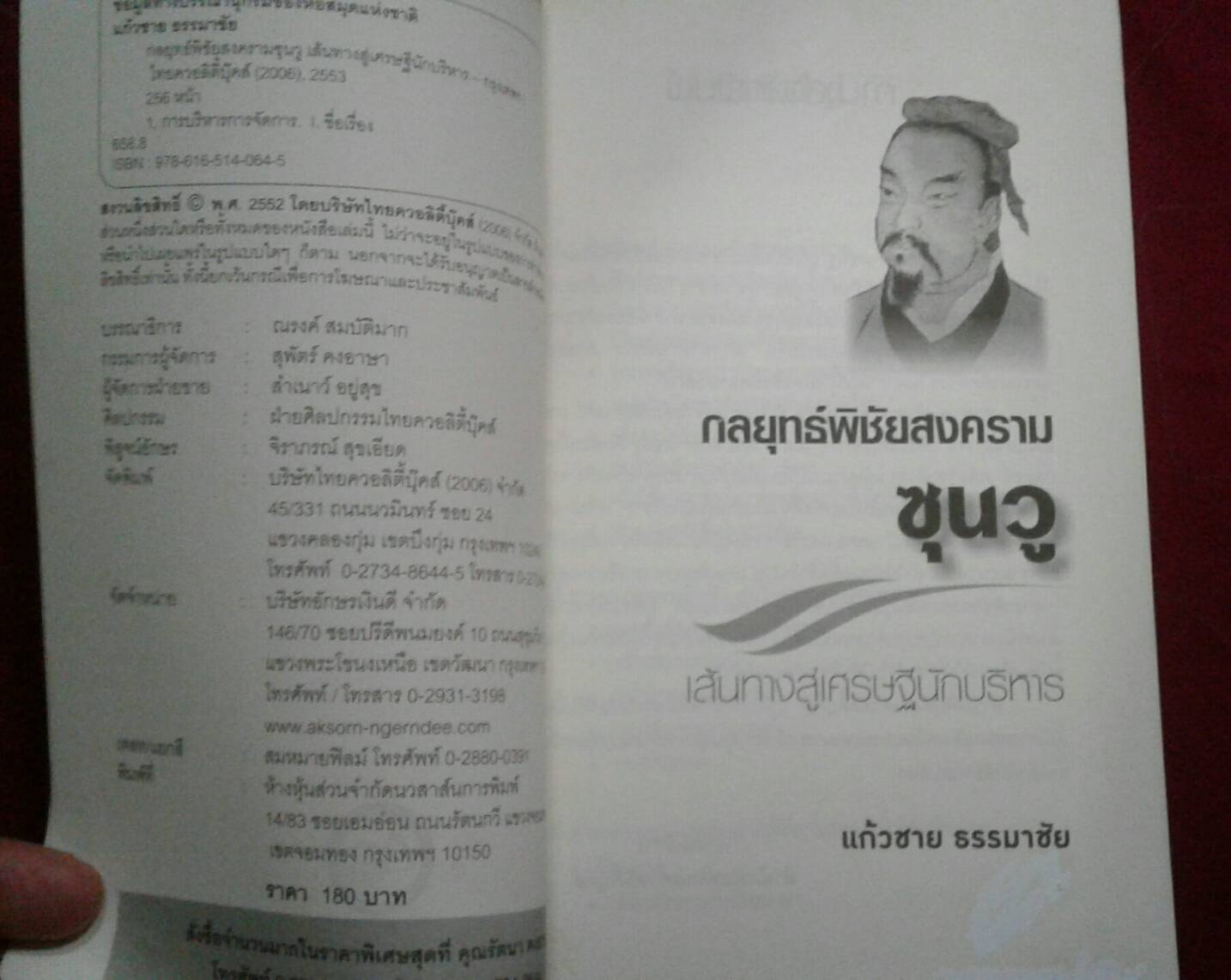 กลยุทธ์พิชัยสงคราม ซุนวู เส้นทางสู่เศรษฐีนักบริหาร