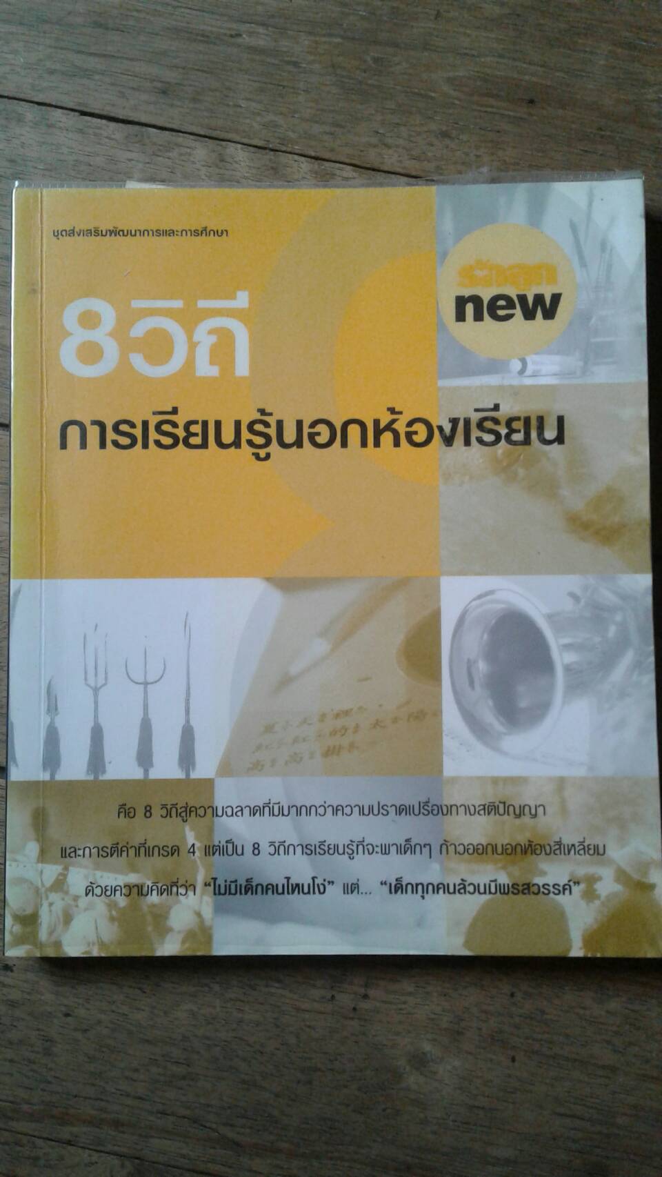8 วิถี การเรียนรู้นอกห้องเรียน
