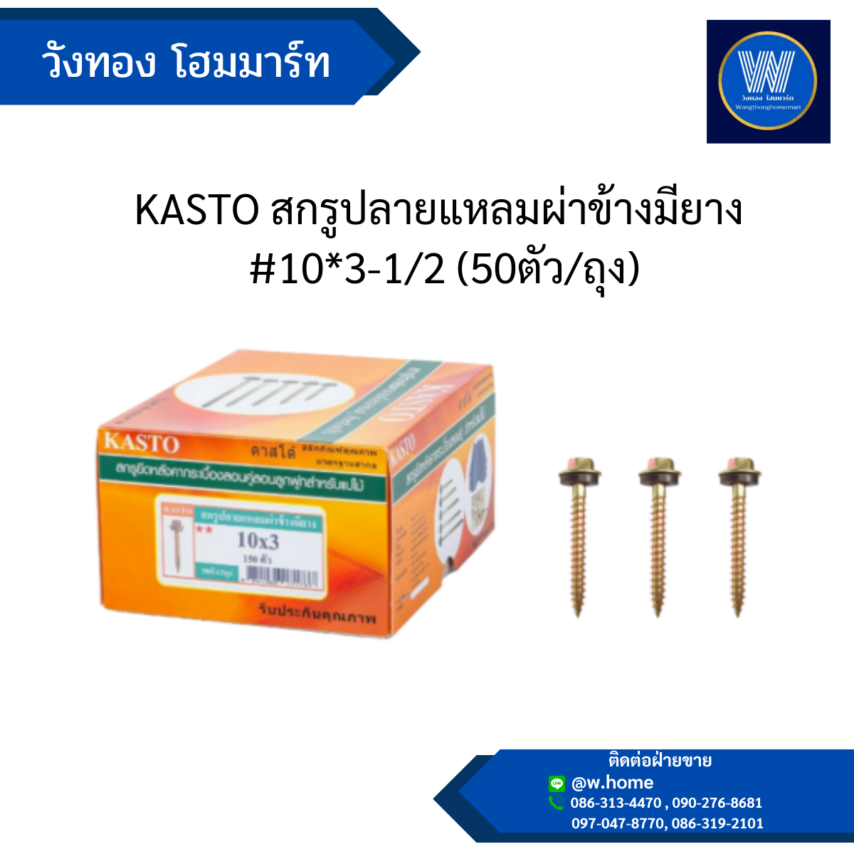 KASTO สกรูปลายแหลมผ่าข้างมียาง #10*3-1/2 (50ตัว/ถุง)