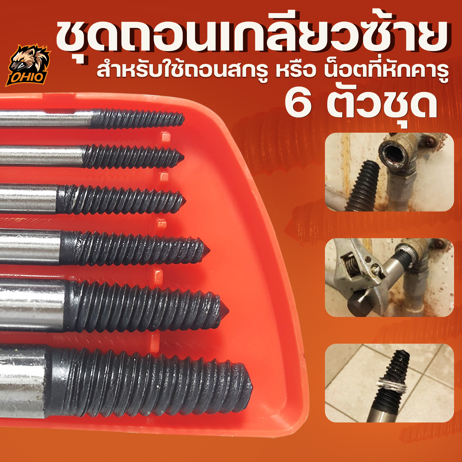 OHIO ชุดถอนเกลียวซ้าย 8 ตัวชุด (4-45มม.)