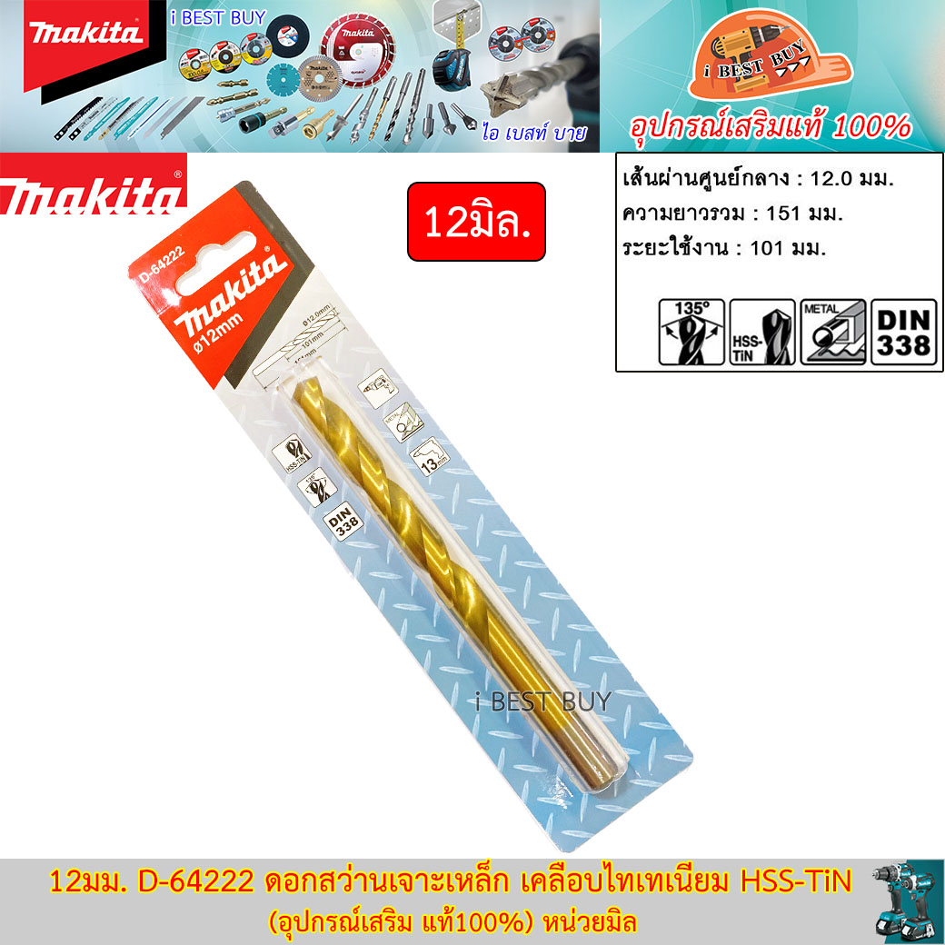 Makita D-64222(12มม.) ดอกสว่านเจาะเหล็ก เคลือบไทเทเนียม HSS-TiN (อุปกรณ์เสริม แท้)