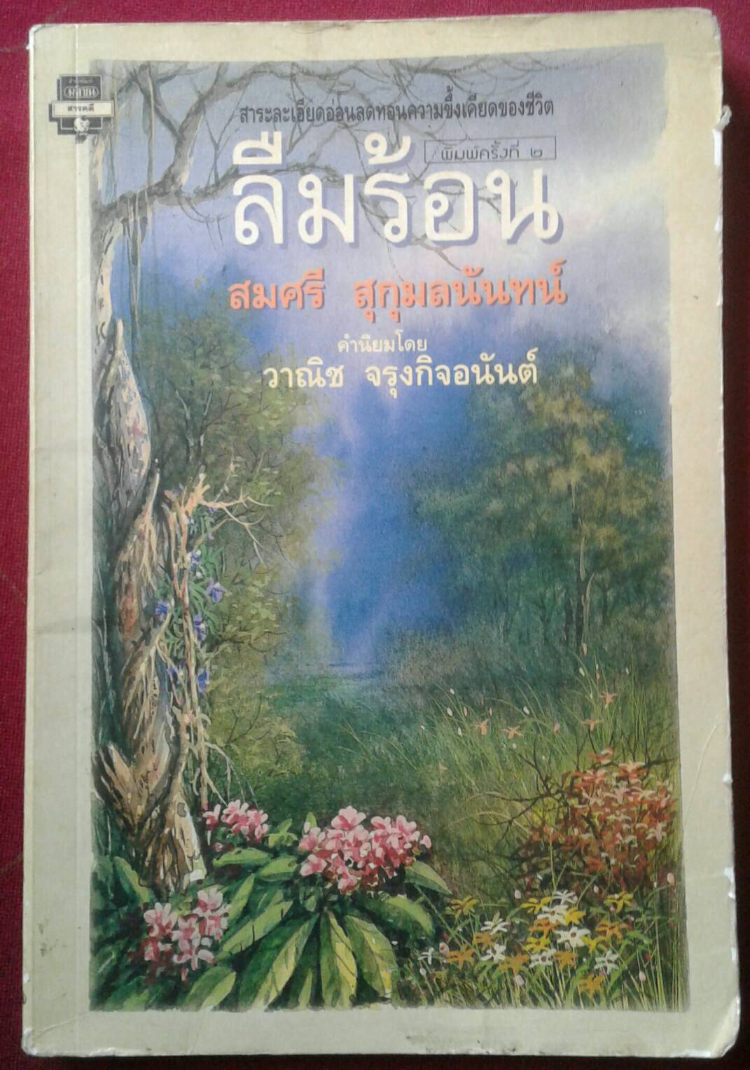 ลืมร้อน : โดย สมศรี สุกุมลนันท์ คำนิยมโดย วาณิช จรุงกิจอนันต์