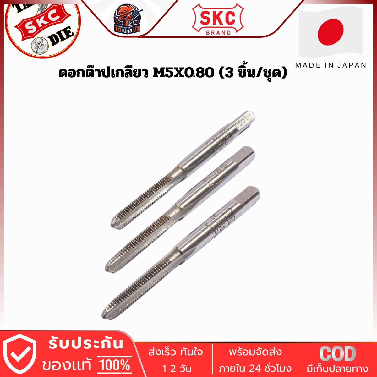 SKC M5x0.80 ดอกต๊าปเกลียว ( 3 ตัว/ชุด ) ระบบเมตริก ผลิตจากญี่ปุ่นแท้