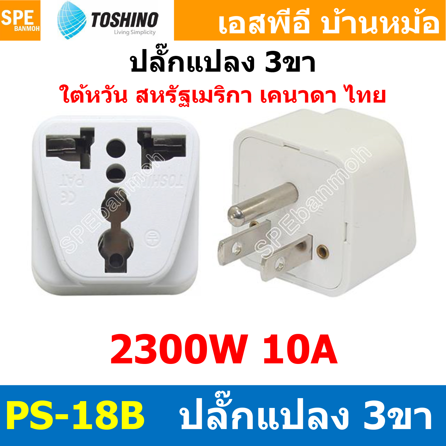 [ 1ชิ้น ] ปลั๊กแปลง PS-18B ปลั๊กแปลง Toshino ขาแบน 3P PS18 Series 10A 250V เต้ารับนานาชาติ โตชิโน่ Universal AC Adapter Plug 2300W ไฟบ้าน โตชิโน่ Toshino Adaptor Plug มาตรฐาน มอก หัวแปลงปลั๊ก AC โตชิโน Travel Plug ปลั๊กท่องเที่ยว 2300วัตต์