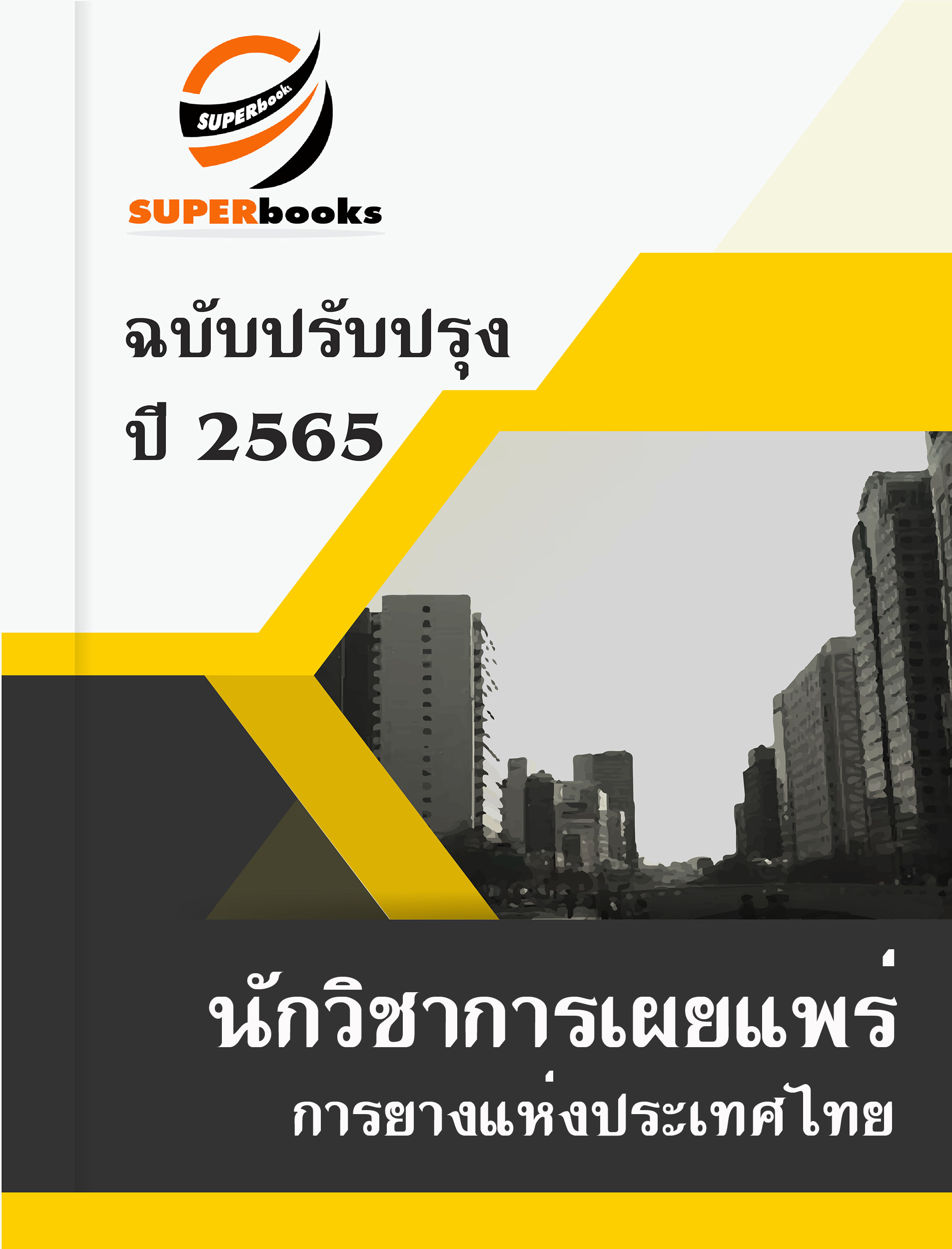 NEWแนวข้อสอบ นักวิชาการเผยแพร่ การยางแห่งประเทศไทย