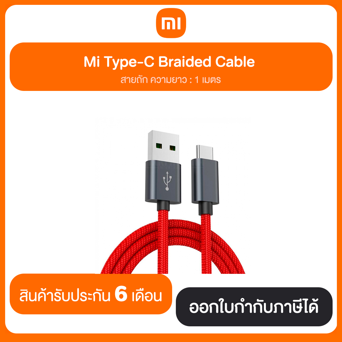 สายชาร์จ Mi Type-C Braided Cable รับประกัน 6 เดือน
