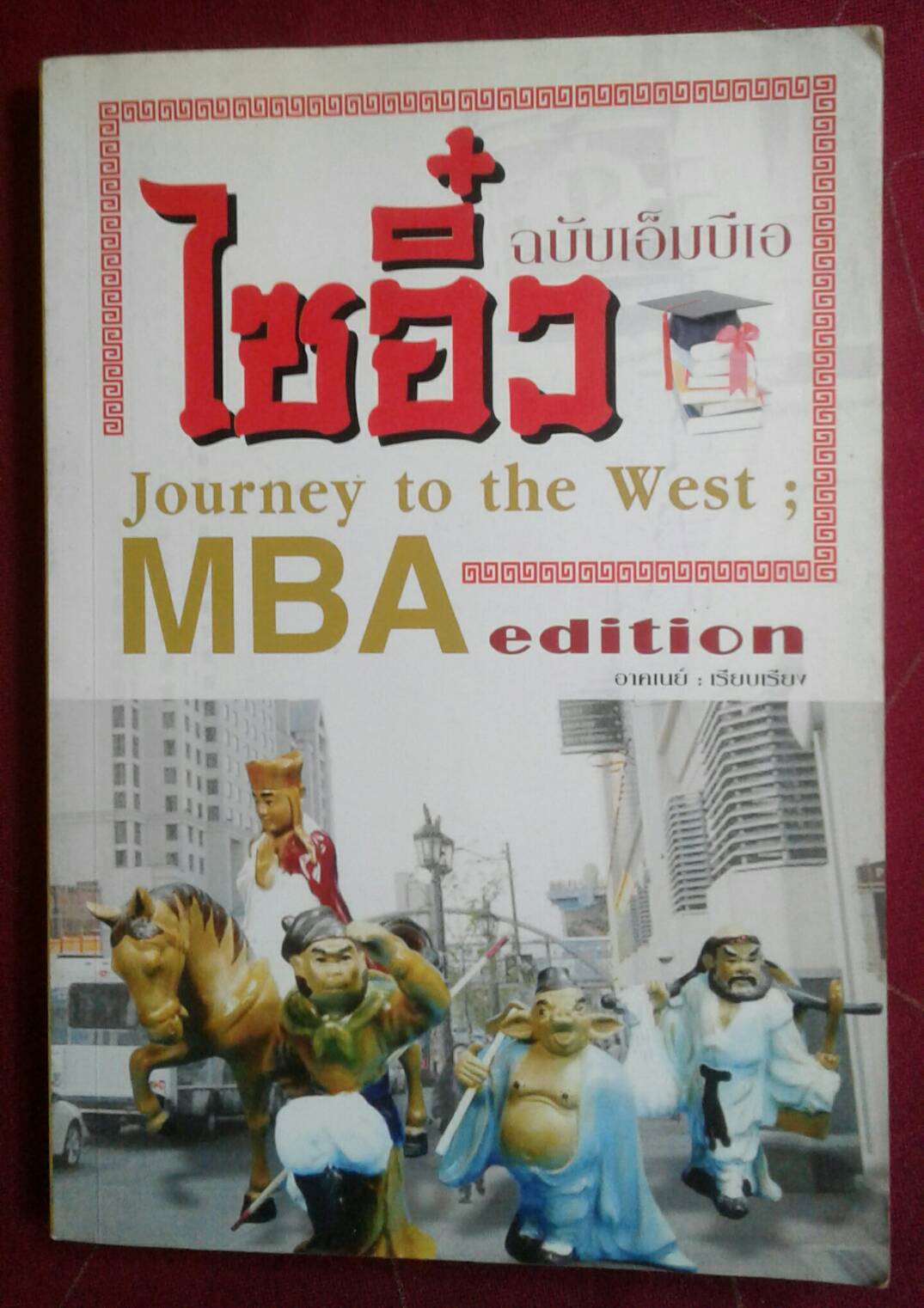 ไซอิ๋ว ฉบับเอ็มบีเอ