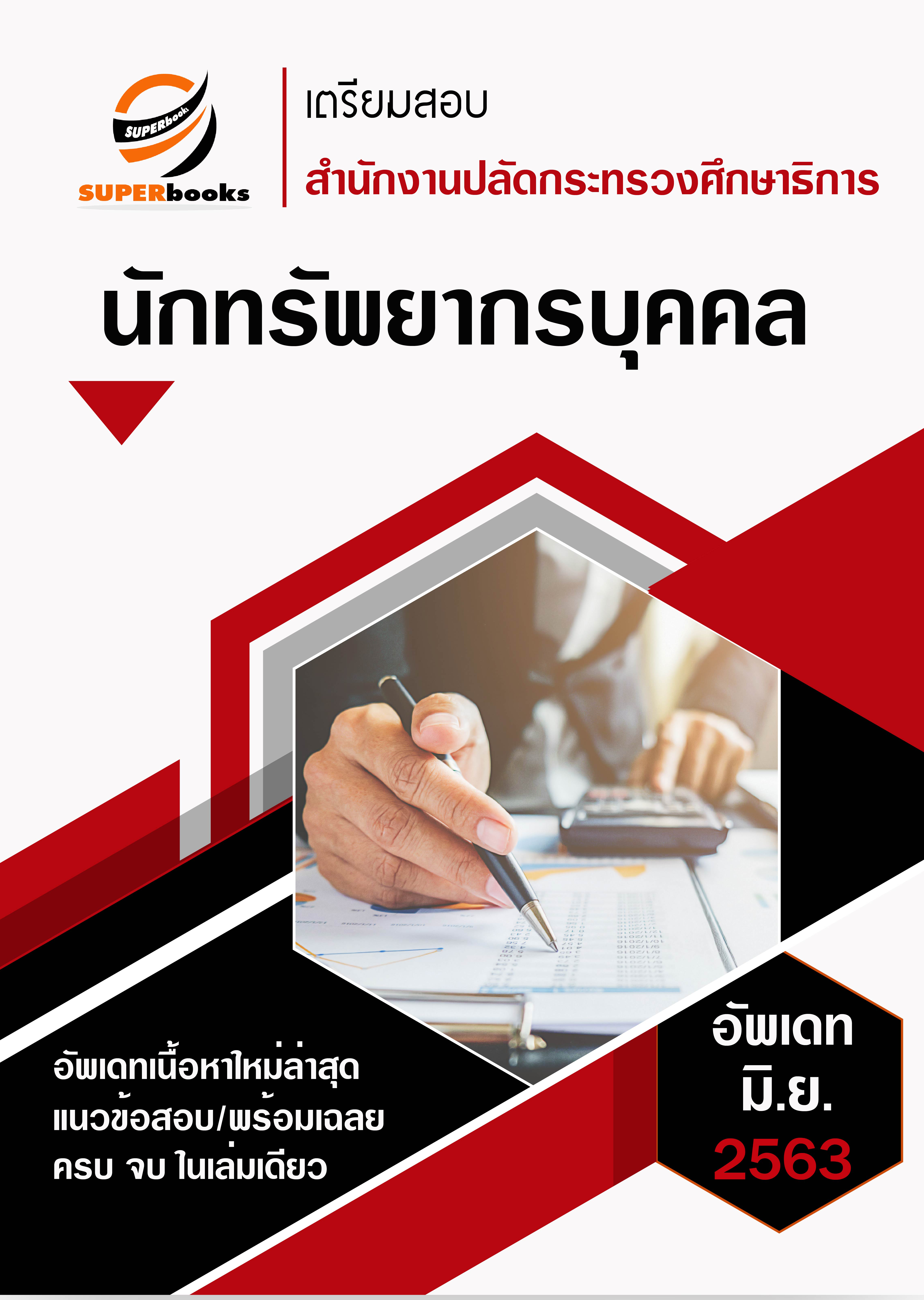 แนวข้อสอบ นักทรัพยากรบุคคล สำนักงานปลัดกระทรวงศึกษาธิการ