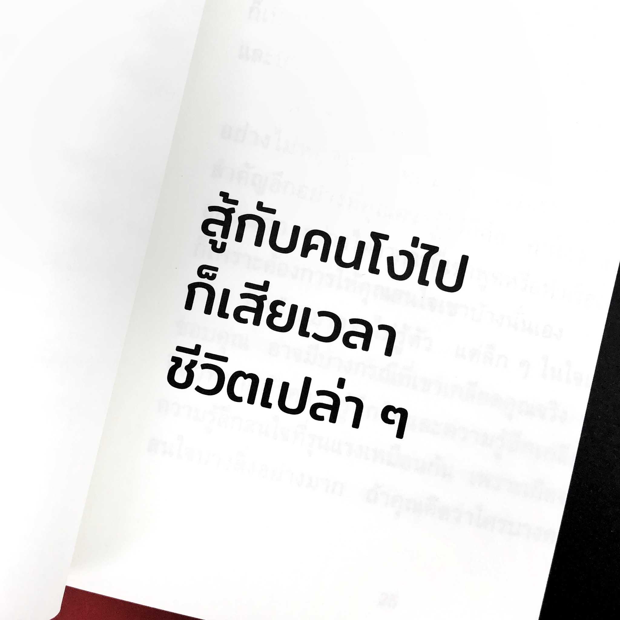 ถึงโมโหก็อย่าสู้กับคนโง่