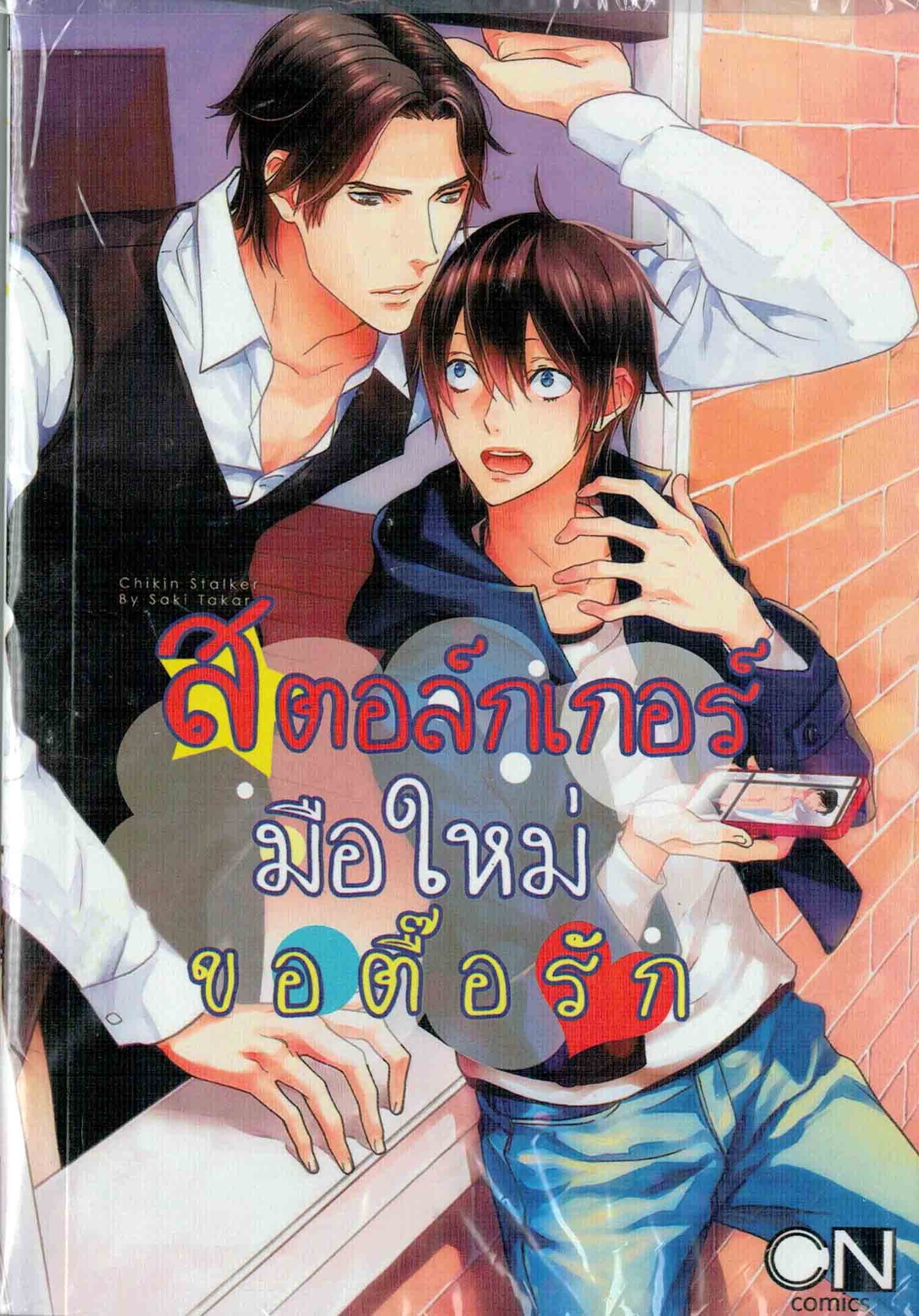 สตอล์กเกอร์มือใหม่ขอตื้อรัก : Saki Takarai