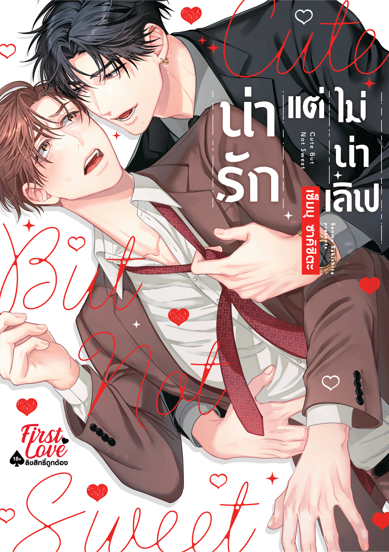 น่ารักแต่ไม่น่าเลิฟ