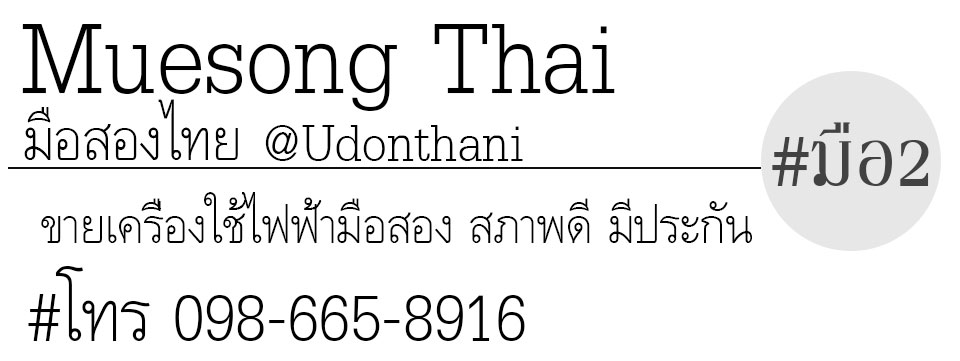 มือสองไทย อุดรธานี