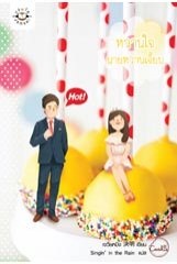 หวานใจนายหวานเจี๊ยบ - เจวี๋ยหมิง