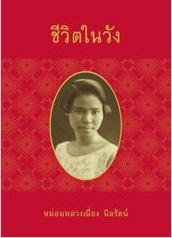 ชีวิตในวัง : ม.ล.เนื่อง นิลรัตน์,