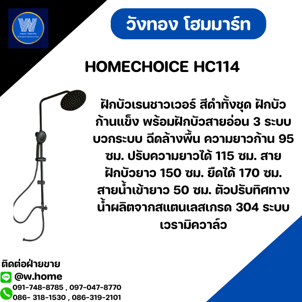 HOMECHOICE ฝักบัวเรนชาวเวอร์ HC114