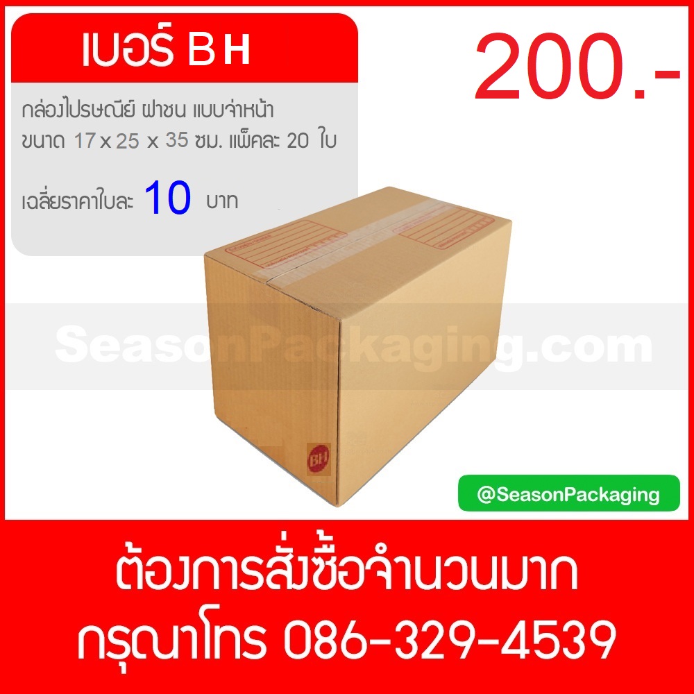 กล่องไปรษณีย์ ฝาชน แบบจ่าหน้า เบอร์ BH ขนาด 17 x 25 x 35 ซม. แพ็ค 20 ใบ